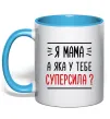Чашка с цветной ручкой Мама - суперсила Голубой фото