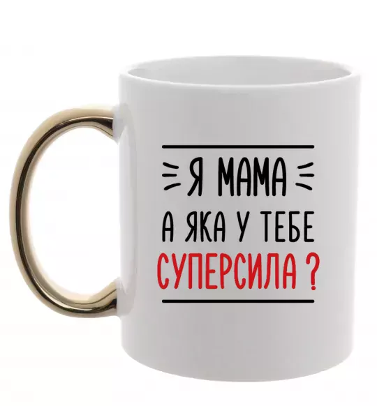 Чашка с цветной ручкой Мама - суперсила Золото фото