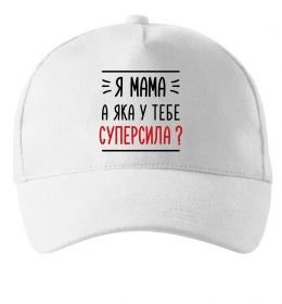 Кепка Мама - суперсила Кепка Мама - суперсила