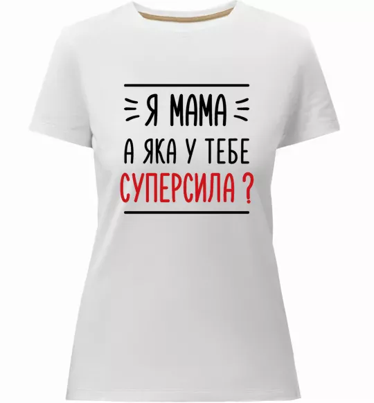 Жіноча преміум футболка Мама - суперсила Білий фото