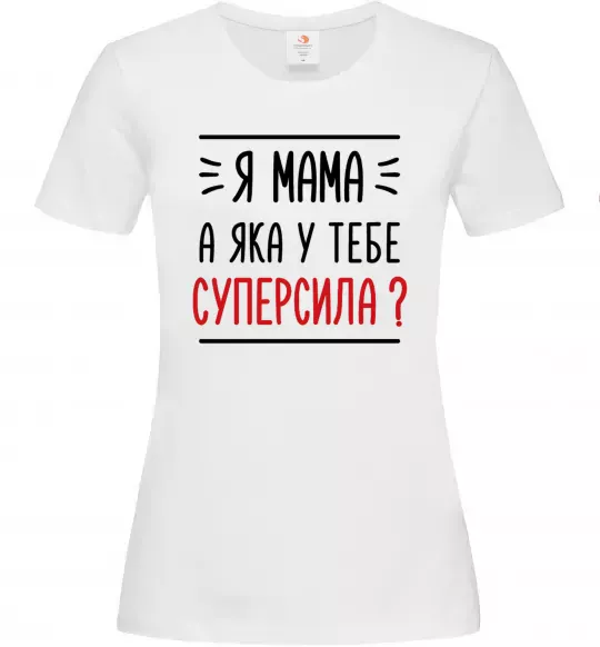 Жіноча футболка Мама - суперсила Білий фото