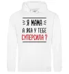 Женская толстовка (худи) Мама - суперсила Белый фото