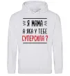 Женская толстовка (худи) Мама - суперсила Серый меланж фото