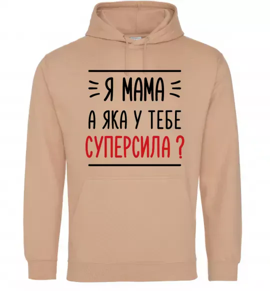 Женская толстовка (худи) Мама - суперсила Песочный фото