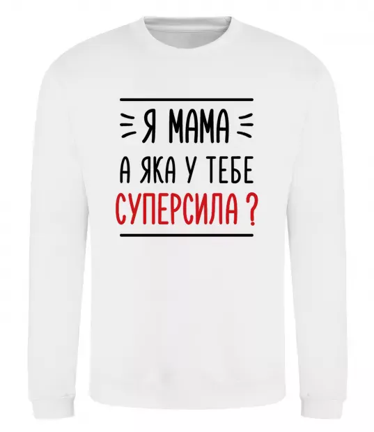 Свитшот Мама - суперсила Белый фото