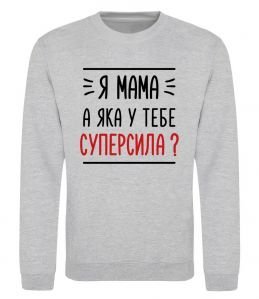 Свитшот Мама - суперсила Свитшот Мама - суперсила