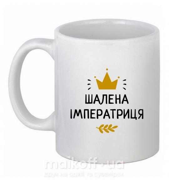 Чашка керамическая Шалена імператриця Белый фото