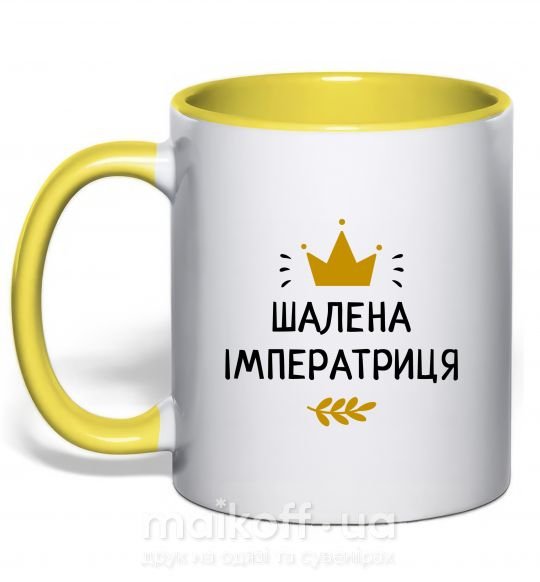 Чашка з кольоровою ручкою Шалена імператриця Сонячно жовтий фото