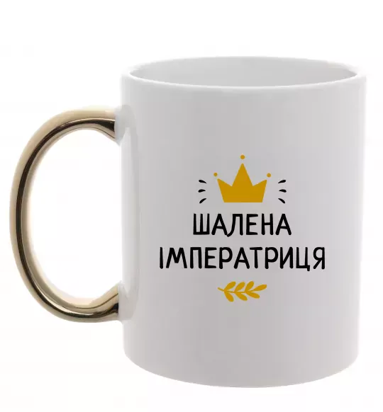Чашка с цветной ручкой Шалена імператриця Золото фото