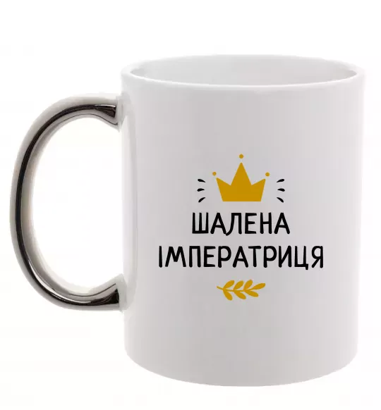Чашка с цветной ручкой Шалена імператриця Серебро фото