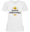 Жіноча футболка Шалена імператриця Білий фото