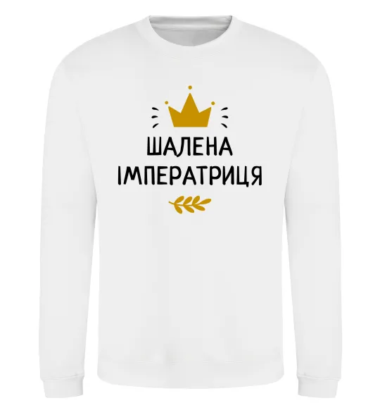 Свитшот Шалена імператриця Белый фото