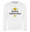 Свитшот Шалена імператриця Белый фото