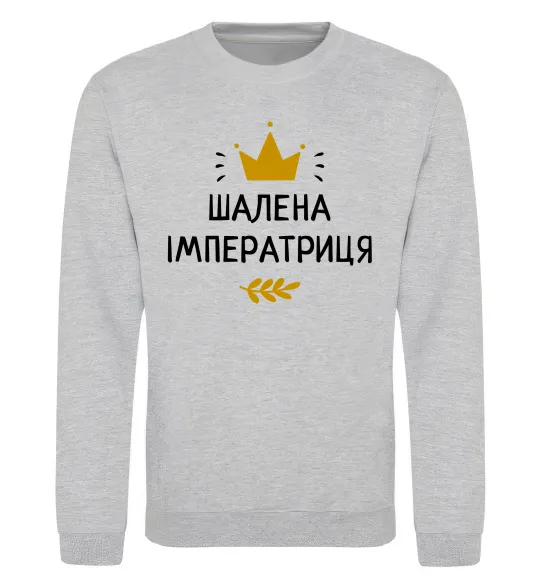Свитшот Шалена імператриця Серый меланж фото