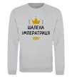 Свитшот Шалена імператриця Серый меланж фото
