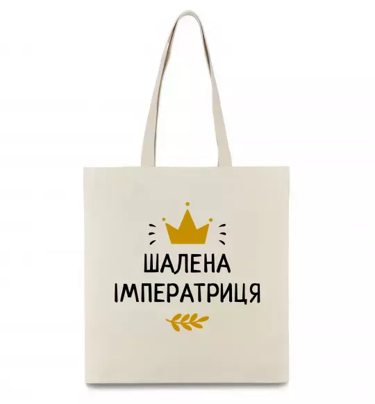 Еко-сумка Шалена імператриця Бежевий фото