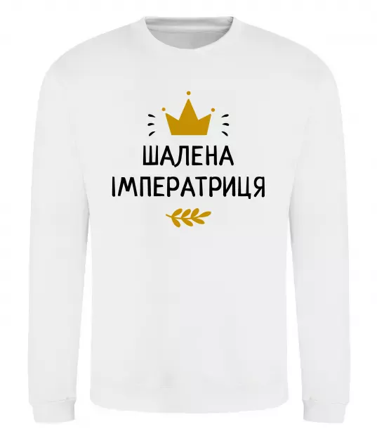 Свитшот Шалена імператриця Белый фото