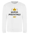 Свитшот Шалена імператриця Белый фото