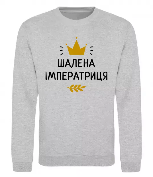 Свитшот Шалена імператриця Серый меланж фото