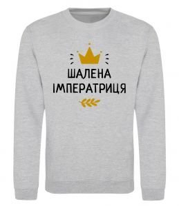 Світшот Шалена імператриця