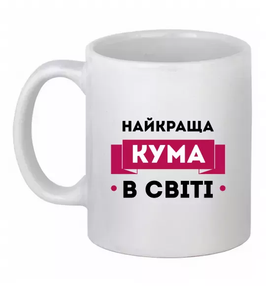 Чашка керамічна Найкраща кума в світі Білий фото