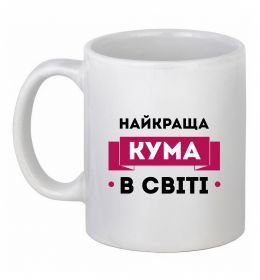 Чашка керамічна Найкраща кума в світі Чашка керамічна Найкраща кума в світі