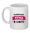 Чашка керамічна Найкраща кума в світі Білий Чашка керамічна Найкраща кума в світі Білий фото