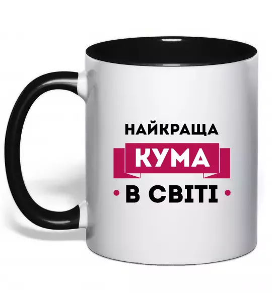 Чашка з кольоровою ручкою Найкраща кума в світі Чорний фото