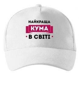 Кепка Найкраща кума в світі Кепка Найкраща кума в світі