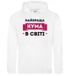 Женская толстовка (худи) Найкраща кума в світі Белый фото