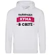 Женская толстовка (худи) Найкраща кума в світі Серый меланж фото