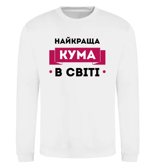 Світшот Найкраща кума в світі Білий фото