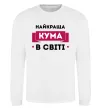 Світшот Найкраща кума в світі Білий фото
