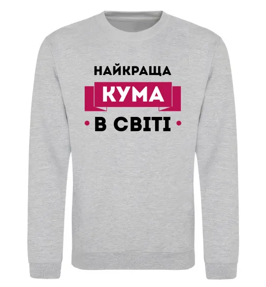 Світшот Найкраща кума в світі Сірий меланж фото