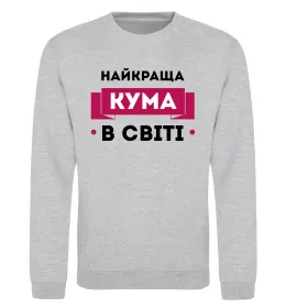 Світшот Найкраща кума в світі Сірий меланж фото