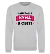 Світшот Найкраща кума в світі Сірий меланж фото