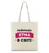 Эко-сумка Найкраща кума в світі Бежевый фото
