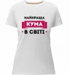 Женская премиум футболка Найкраща кума в світі Белый фото