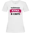 Женская футболка Найкраща кума в світі Белый фото