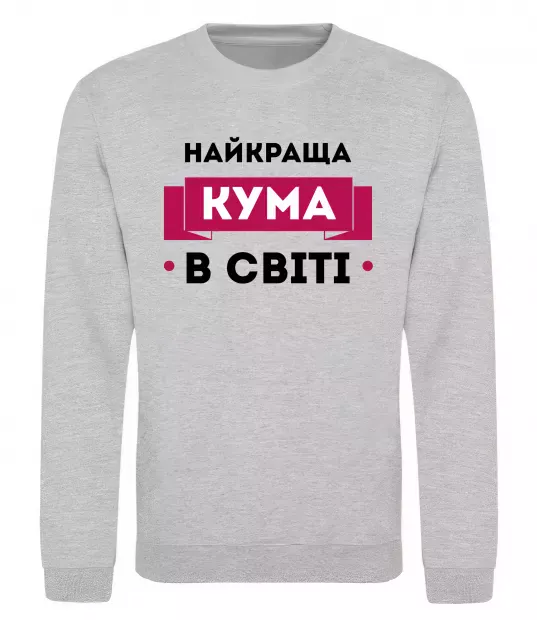 Світшот Найкраща кума в світі Сірий меланж фото