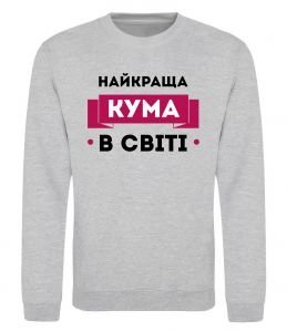 Свитшот Найкраща кума в світі
