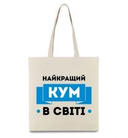 Эко-сумка Найкращий кум