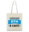 Эко-сумка Найкращий кум Бежевый фото