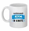 Чашка керамічна Найкращий кум Білий фото