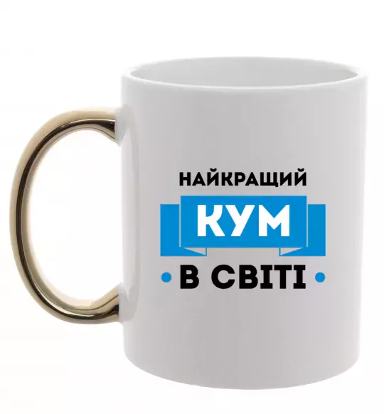 Чашка з кольоровою ручкою Найкращий кум Золото фото