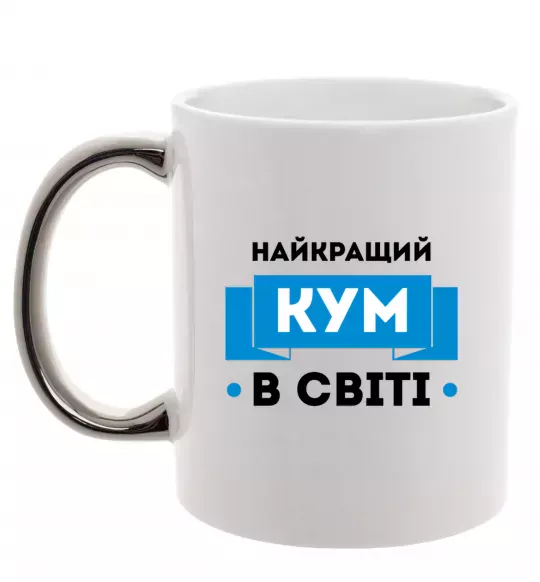 Чашка з кольоровою ручкою Найкращий кум Срібло фото