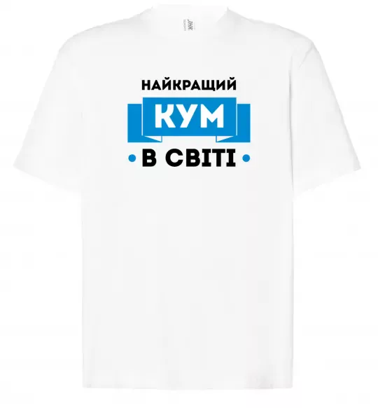 Футболка Оверсайз Найкращий кум Белый фото
