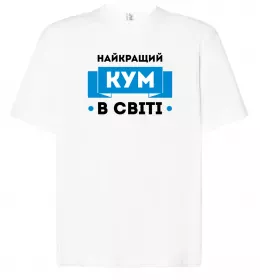 Футболка Оверсайз Найкращий кум Белый фото