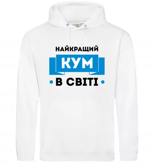 Мужская толстовка (худи) Найкращий кум Белый фото
