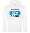 Мужская толстовка (худи) Найкращий кум Белый фото